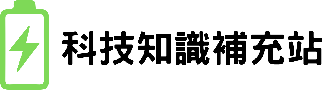 科技知識補充站